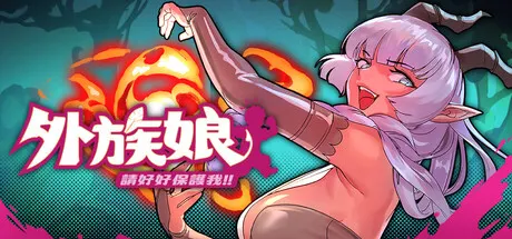 外族娘！请好好保护我吧！ 封面