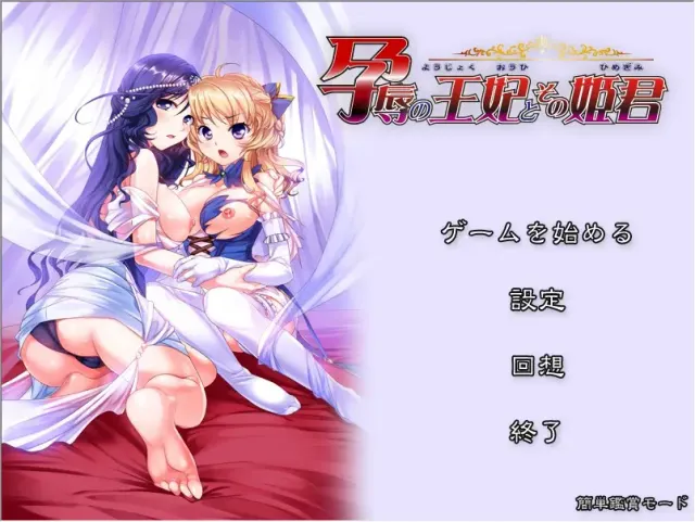 孕辱的王妃与其公主 预览图 1