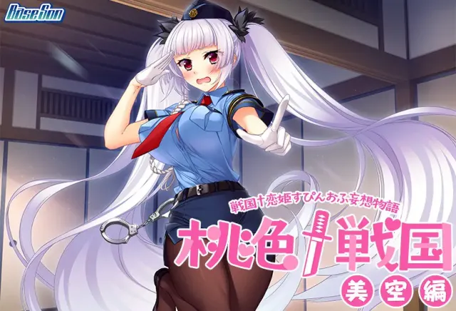 桃色†战国［美空篇］ 封面