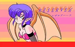 レゼルブ１/２ 封面