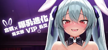 合成x爆乳进化！兔女郎VIP乳交！ 封面