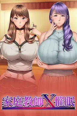 家庭教师X催眠1 绝对服从恶堕 封面