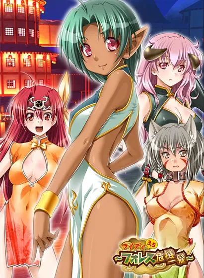 ライディ3.5 ～フォレス危機一髪～ 封面