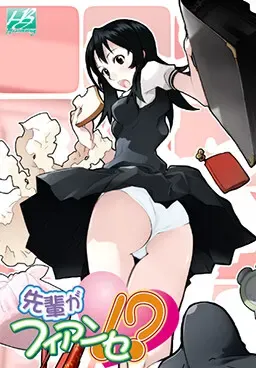 先輩がフィアンセ！？ 封面