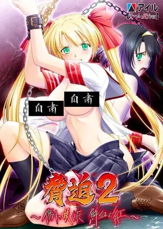 胁迫2 ～在伤口上盛开的花 鲜血的红～ 封面