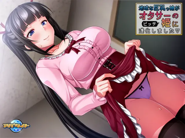 朴素巨乳女孩进化成了宅圈公主 预览图 10