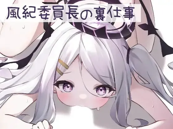 Live2D 風紀委員長の裏仕事 封面