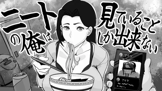 身为尼特的我只能看着什么都做不了 封面