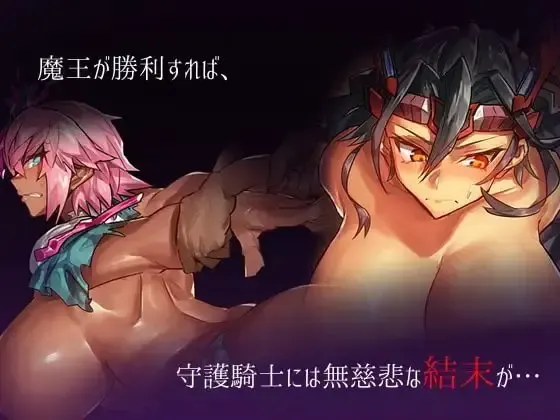 魔王与守护骑士 预览图 4