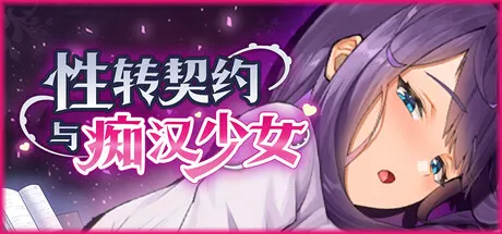 性转契约与痴汉少女 封面