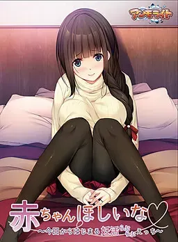 想要宝宝～从今天开始的备孕色色 封面
