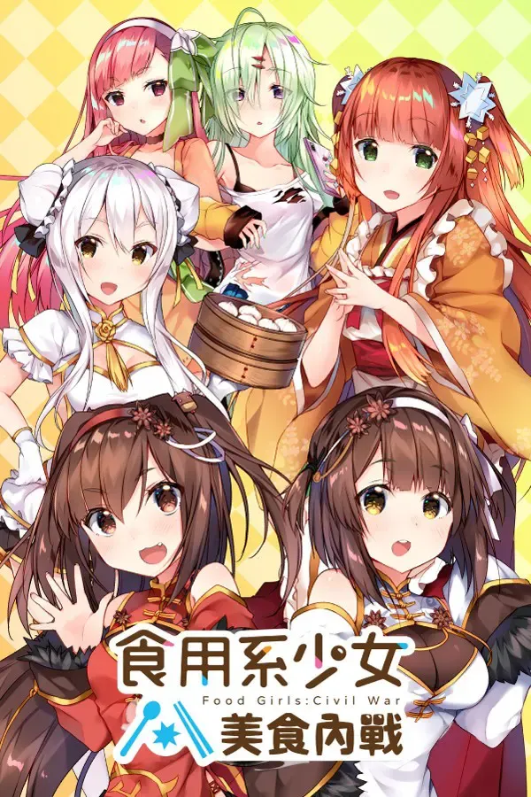 食用系少女 2 美食内戦 封面
