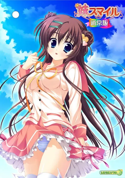 妹スマイル 封面