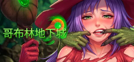 哥布林地下城 封面