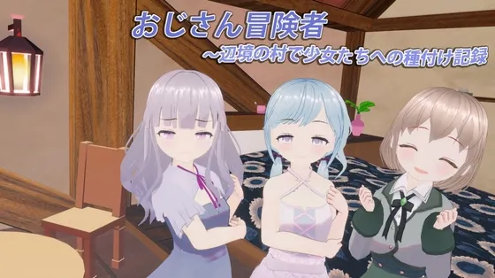 大叔冒险者～在边境村庄给少女们播种的记录～ 封面