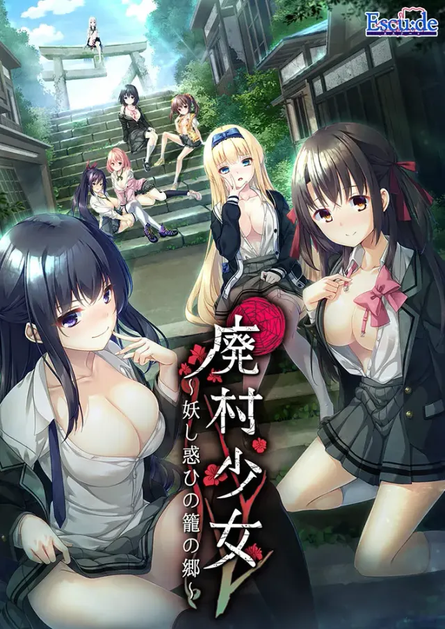 废村少女～妖异魅惑的笼之乡～ 封面