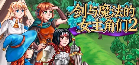 剑与魔法的女主角们 2 封面