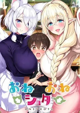 御姐→正太←御姐 封面