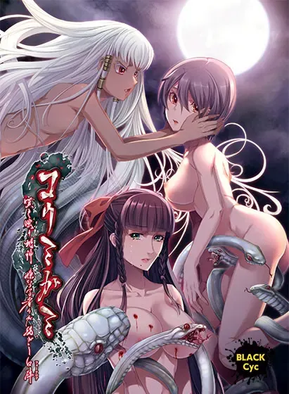コウミガミ～嘆き嗤う蛇神、妹なる者々が紡ぎし口碑～ 封面