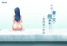 今夜，妻子被父亲抱…　～岩渊遥的告白～ 封面