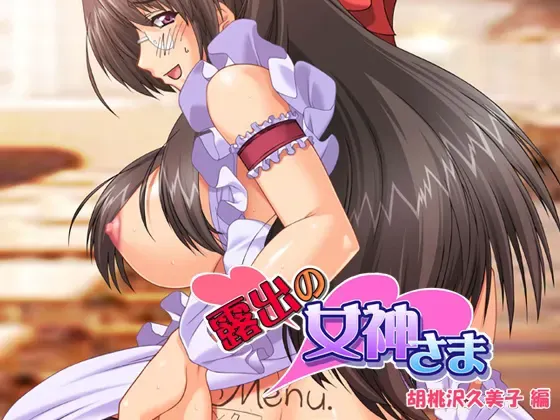 露出的女神大人　胡桃泽久美子篇 封面
