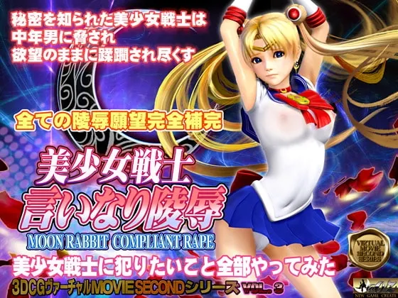 美少女戦士 言いなり陵○ 封面