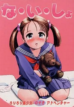 ないしょ 封面