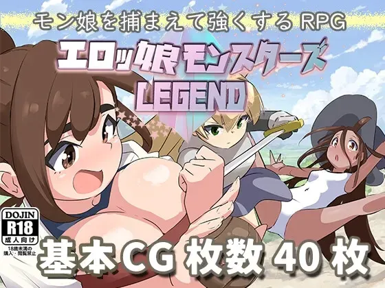エロ魔物娘∼LEGEND∼ 封面