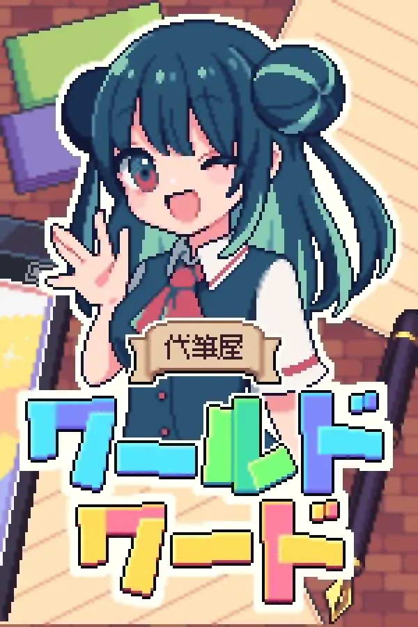 万言堂代笔工房 封面