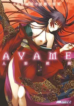 AYAME～人形婬戏～ 封面
