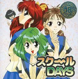 HIGH 学～园 DAYS 封面