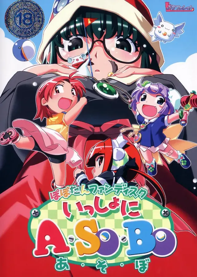 ぽぽたんファンディスク いっしょにA・SO・BO 封面