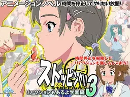 ストッピング!!!3 リアクションもあるよ学園編 封面