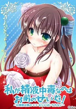 我精液中毒都是你的错！ ～大小姐没有我的××就活不下去～ 封面