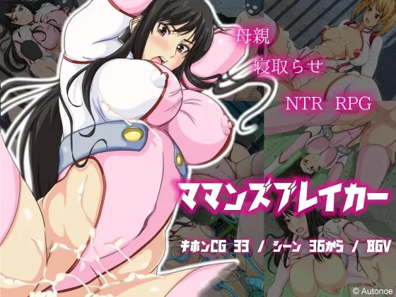 ママンズブレイカー 封面