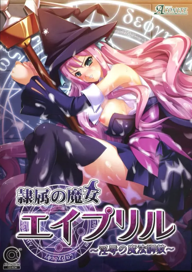 隶属的魔女艾普丽尔～淫辱的魔法调教～ 封面
