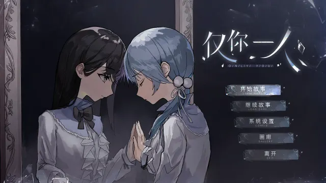 仅你一人 预览图 1