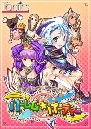 后宫☆派对 封面