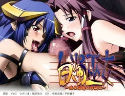 白浊巫女～巫女淫魔双辱仪式～ 封面