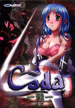 Coda－棘－ 封面