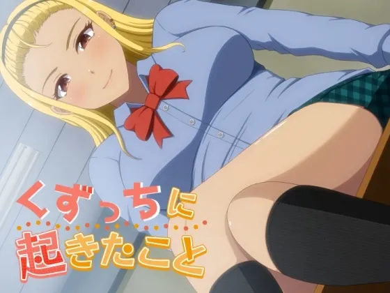 くずっちに起きたこと 封面