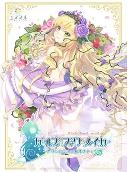 ガールズ・ブック・メイカー ~グリムと三人のお姫さま 2~ 封面