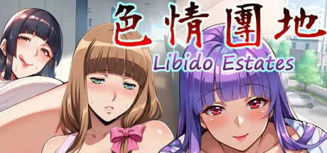色情團地 Libido Estates 封面