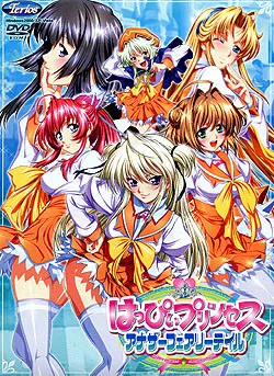はっぴぃプリンセス～Another Fairytale～ 封面