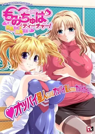 揉舔教师! ~巨乳姐妹与三角关系~ 封面