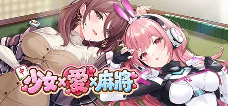 少女 X 愛 X 麻將 封面
