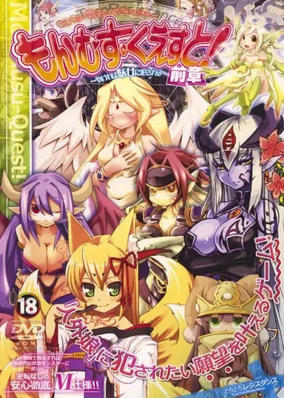 勇者大战魔物娘 前章 ～输给魔物娘就会被侵犯～ 封面
