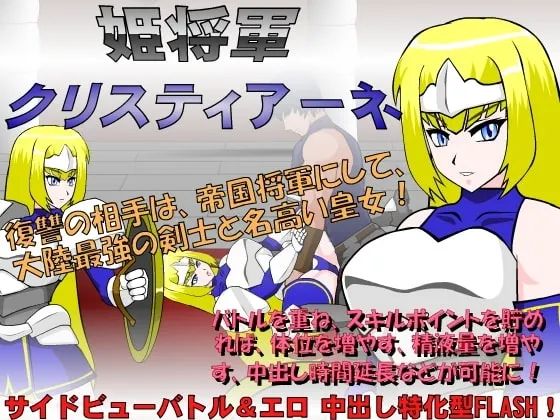 姫将軍クリスティアーネ 预览图 1