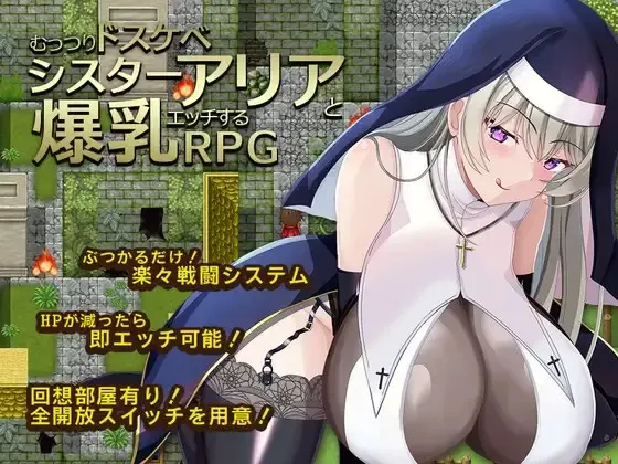 和闷骚超色修女阿莉娅爆乳爱爱的RPG 封面
