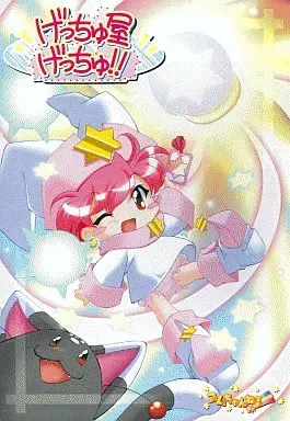 げっちゅ屋★げっちゅ！！ 封面